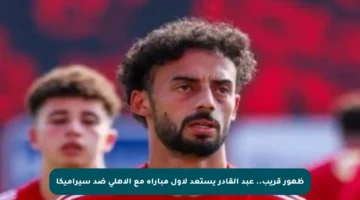 ظهور قريب.. عبد القادر يستعد لأول مباراة مع الأهلى ضد سيراميكا